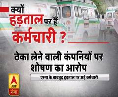 जानिए, 102 और 108 एम्बुलेंसकर्मियों की अनिश्चितकालीन हड़ताल वजहें 