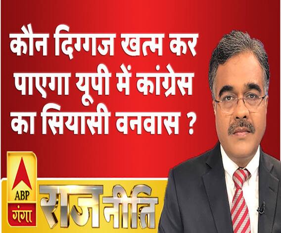 Rajneeti with Rajkishor: कौन दिग्गज खत्म कर पाएगा यूपी में कांग्रेस का सियासी वनवास ?