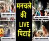 UP: हमीरपुर में मनचले की LIVE पिटाई| ABPGanga 