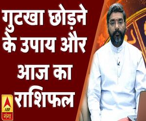 तंबाकू की लत छोड़ने के उपाय और आज का राशिफल | Samay Chakra | ABP Ganga