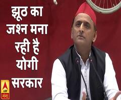 अखिलेश यादव का सरकार पर निशाना, कहा- झूठ का जश्न मना रही है सरकार