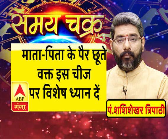 काम की बात: आखिर प्रतिदिन क्यों माता-पिता के पैर छूने चाहिए। SamayChakra 
