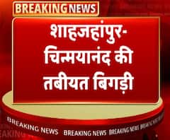 फिर बिगड़ी स्वामी चिन्मयानंद की तबीयत, अस्पताल में कराए गए भर्ती | ABP Ganga