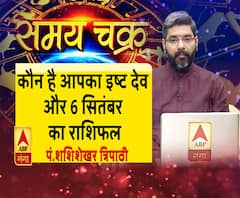 जानें, कौन है आपका इष्ट देव और 6 सितंबर का राशिफल| Samay Chakra 