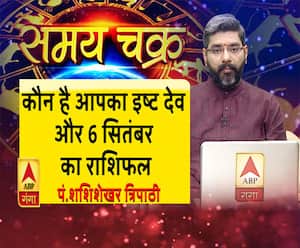 जानें, कौन है आपका इष्ट देव और 6 सितंबर का राशिफल| Samay Chakra 