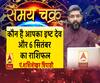 जानें, कौन है आपका इष्ट देव और 6 सितंबर का राशिफल| Samay Chakra 