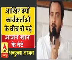 आखिर क्यों कार्यकर्ताओं से बात करते हुए रो पड़े आजम खान के बेटे अब्दुल्ला