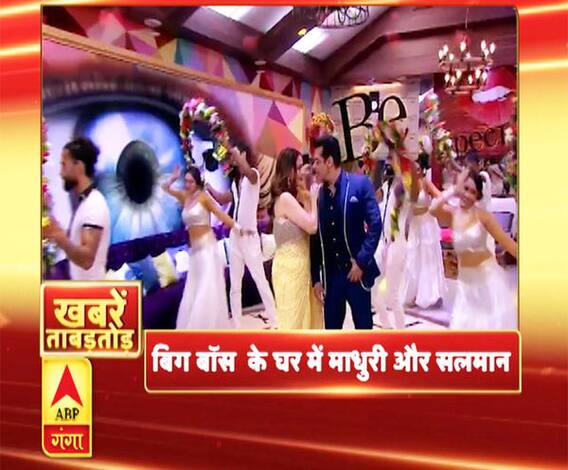 Bigg Boss के घर में सलमान संग माधुरी समेत देखें मनोरंजन जगत की खबरें नॉनस्टॉप 