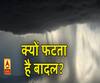 जानिए- क्यों और कैसे फटता है बादल?
