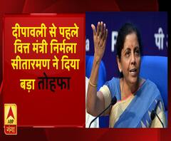 दीपावली से पहले वित्त मंत्री निर्मला सीतारमण ने दिया बड़ा तोहफा