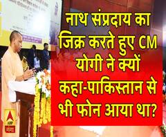  नाथ संप्रदाय का जिक्र करते हुए CM योगी ने क्यों कहा-पाकिस्तान से भी फोन आया था?