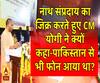  नाथ संप्रदाय का जिक्र करते हुए CM योगी ने क्यों कहा-पाकिस्तान से भी फोन आया था?
