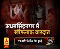 High Alert: ऊधमसिंहनगर में खौफनाक वारदात, पत्नी के शरीर के तीन टुकड़े कर पति फरार 