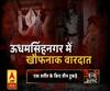 High Alert: ऊधमसिंहनगर में खौफनाक वारदात, पत्नी के शरीर के तीन टुकड़े कर पति फरार 