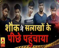 शौक ने सलाखों के पीछे पहुंचाया | High Alert | NOIDA Crime | ABP Ganga