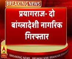 प्रयागराज से दो बांग्लादेशी नागरिक गिरफ्तार | Prayagraj | ABP Ganga