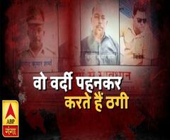 मुरादाबाद में घूम रहे हैं वर्दी वाले लुटेरे। Muradabad | High Alert | ABP Ganga