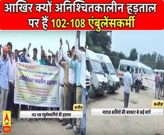UP: 102-108 एंबुलेंसकर्मियों की अनिश्चितकालीन हड़ताल, मरीजों को उठानी पड़ सकती हैं दिक्कतें
