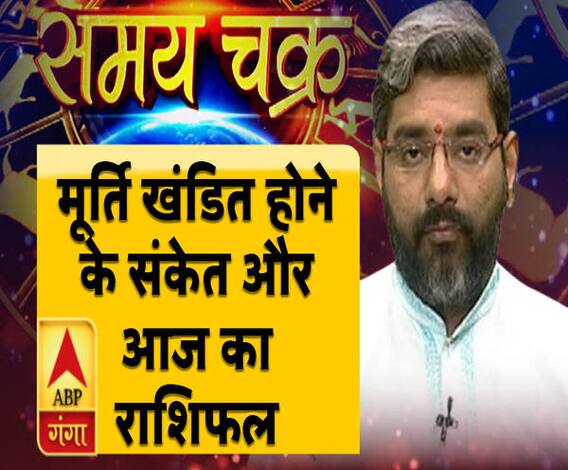 मूर्ति खंडित होने के संकेत और आज का राशिफल | Samay Chakra | ABP Ganga