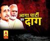 लागा पार्टी पर दाग तो छुड़ाऊं काहे !... कुलदीप सिंह सेंगर से लेकर चिन्मयानंद की काली करतूत तक....