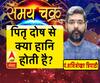जानिए, पितृ दोष से क्या हानि होती है?| Samay Chakra 
