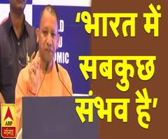 वर्ल्ड हिंदू इकोनॉमिक फोरम में बोले सीएम योगीः भारत में सब संभव है | ABP Ganga