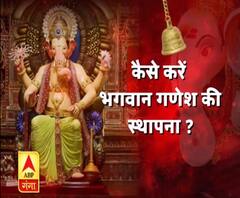 Ganesh Chaturthi 2019: कैसे करें भगवान गणेश की स्थापना? 