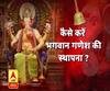 Ganesh Chaturthi 2019: कैसे करें भगवान गणेश की स्थापना? 
