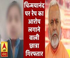 चिन्मयानंद पर रेप का आरोप लगाने वाली छात्रा गिरफ्तार, रंगदारी के इल्जाम | ABP Ganga