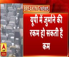 उत्तर प्रदेश में जुर्माने की रकम हो सकती है कम | UP Traffic | ABP Ganga