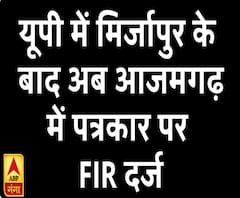 यूपी में मिर्जापुर के बाद अब आजमगढ़ में पत्रकार पर FIR दर्ज, जानिए क्यों?