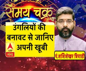   जानें- उंगलियों का रहस्य, अलग-अलग उंगलियों वाले रखते हैं कैसा स्वभाव |SamayChakra 