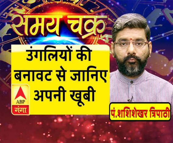  जानें- उंगलियों का रहस्य, अलग-अलग उंगलियों वाले रखते हैं कैसा स्वभाव |SamayChakra 