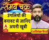   जानें- उंगलियों का रहस्य, अलग-अलग उंगलियों वाले रखते हैं कैसा स्वभाव |SamayChakra 