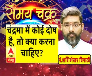 अगर कुंडली में आपका चंद्रमा पीड़ित है, तो उन लोगों को क्या करना चाहिए| Samay Chakra 
