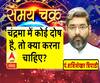 अगर कुंडली में आपका चंद्रमा पीड़ित है, तो उन लोगों को क्या करना चाहिए| Samay Chakra 