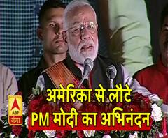 अमेरिका से लौटे PM मोदी का जोरदार अभिनंदन, याद दिलाई तीन साल पहले की वो तारीख 