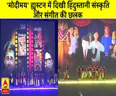 'मोदीमय' ह्यूस्टन में दिखी हिंदुस्तानी संस्कृति और संगीत की छलक| Howdy Modi