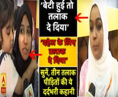  किसी को बेटी पैदा होने पर दिया तलाक, तो किसी को दहेज के लिए...सुनें तीन तलाक पीड़ितों की ये दर्दभरी दास्तां