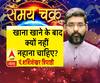 जानें, खाना खाने के बाद क्यों नहाना नहीं चाहिए?| Samay Chakra 