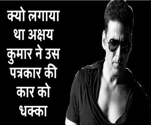 कलाकार और किस्से: महीने में सिर्फ 3 हज़ार ही खर्च करते है अक्षय कुमार| Akshay Kumar | ABP GANGA