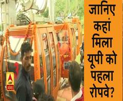 यूपी को मिली पहले रोपवे की सौगात। ABP Ganga