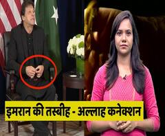 This video of Pakistani PM Imran Khan meeting US President Donald Trump has gone viral on social media | ABP Uncut Explainer