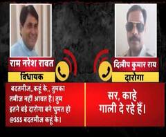 BJP विधायक ने दारोगा को दी गालियां। Ram Naresh Rawat। Audio Clip