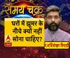 काम की बात: झूमर के नीचे क्यों नहीं सोना चाहिए?| Samay Chakra 