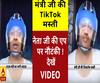 मंत्री जी की  TikTok  मस्ती, नेता जी की एप  पर नौटंकी!  देखें VIDEO