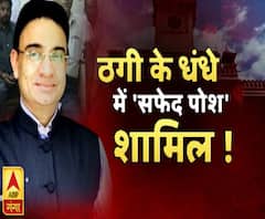 ठगी के धंधे में सफेदपोश शामिल ! High Alert | KD Singh | ABP Ganga