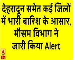 उत्तराखंड: मौसम विभाग की चेतावनी, देहरादून समेत कई जिलों में भारी बारिश के आसार 