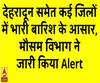 उत्तराखंड: मौसम विभाग की चेतावनी, देहरादून समेत कई जिलों में भारी बारिश के आसार  