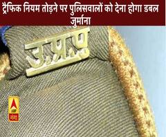 पुलिसवालों पर 'दोगुना' फाइन, ट्रैफिक रूल तोड़ना पड़ेगा भारी